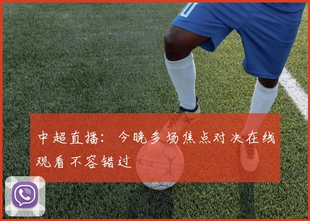 中超直播：今晚多场焦点对决在线观看不容错过
