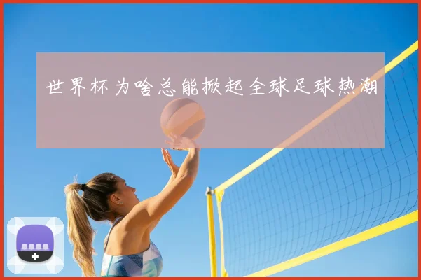 世界杯为啥总能掀起全球足球热潮