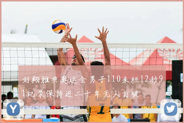 刘翔雅典奥运会男子110米栏12秒91纪录保持近二十年无人打破