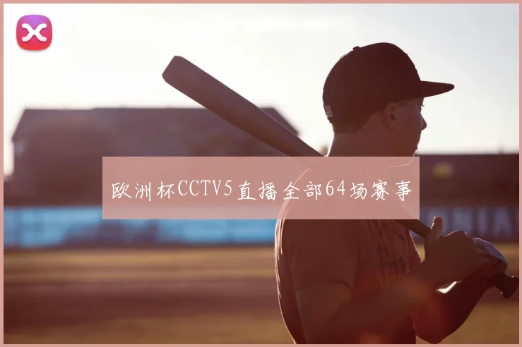 欧洲杯CCTV5直播全部64场赛事