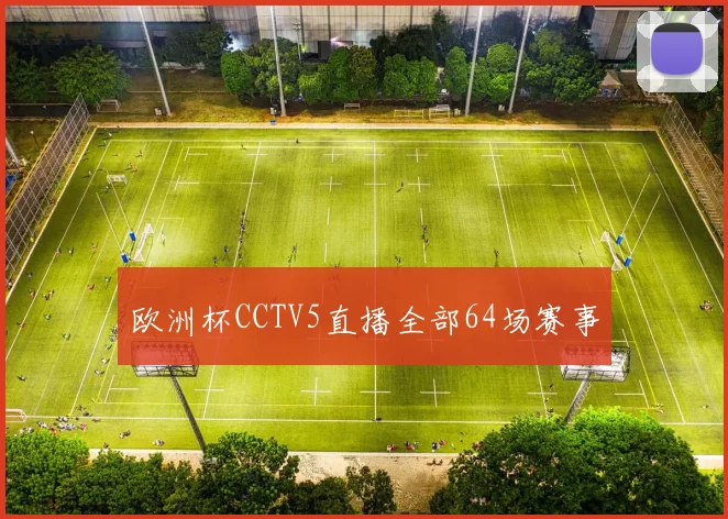 欧洲杯CCTV5直播全部64场赛事