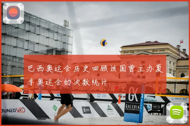 巴西奥运会历史回顾该国曾主办夏季奥运会的次数统计