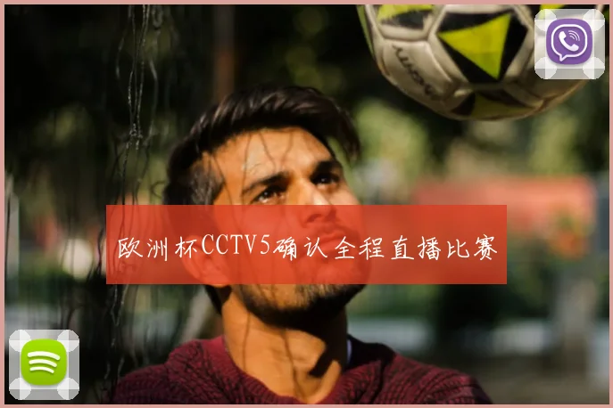 欧洲杯CCTV5确认全程直播比赛