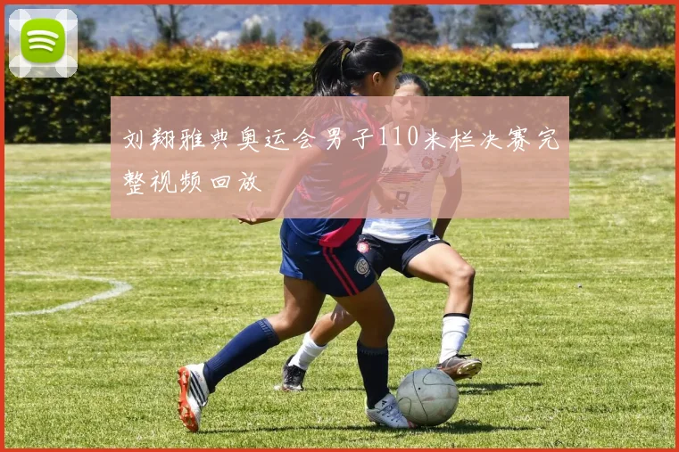 刘翔雅典奥运会男子110米栏决赛完整视频回放