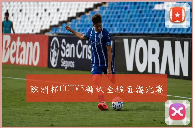 欧洲杯CCTV5确认全程直播比赛