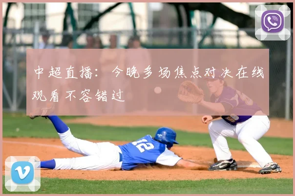 中超直播:今晚多场焦点对决在线观看不容错过
