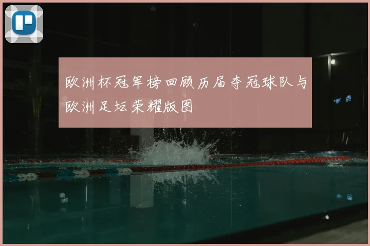 欧洲杯冠军榜回顾历届夺冠球队与欧洲足坛荣耀版图