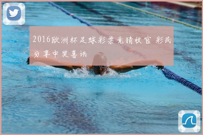 2016欧洲杯足球彩票竞猜收官 彩民分享中奖喜讯