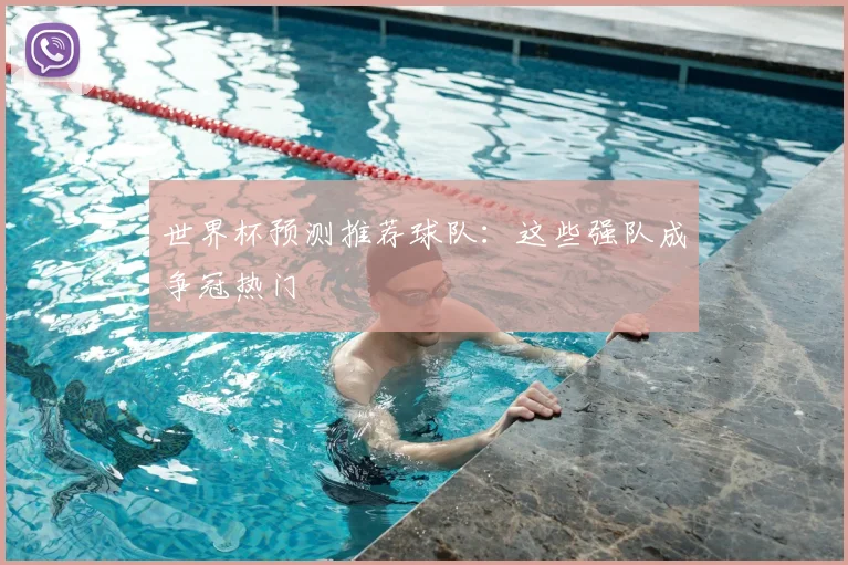 世界杯预测推荐球队：这些强队成争冠热门