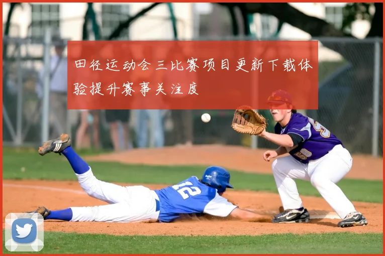 田径运动会三比赛项目更新下载体验提升赛事关注度