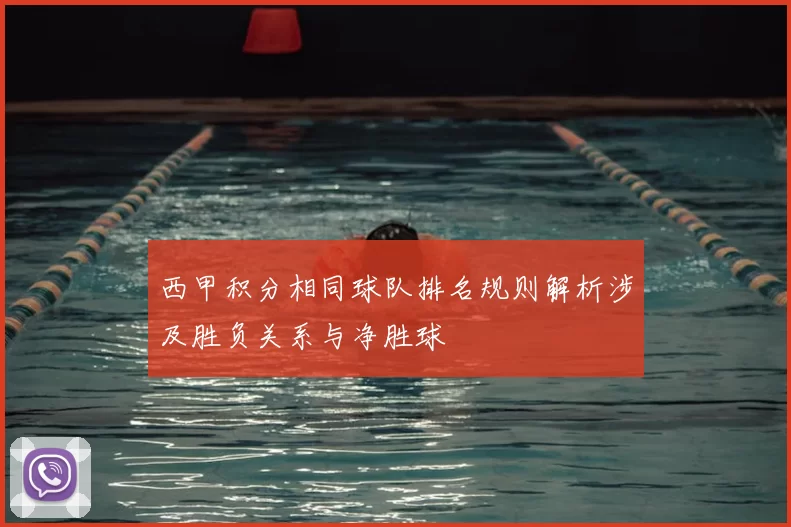 西甲积分相同球队排名规则解析涉及胜负关系与净胜球
