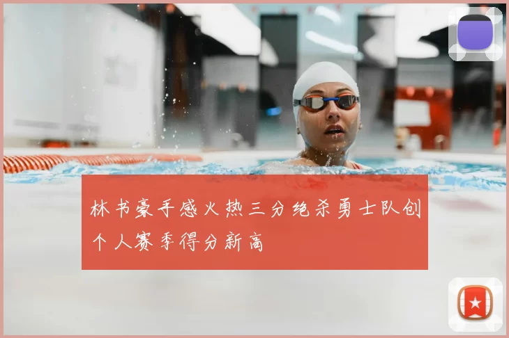 林书豪手感火热三分绝杀勇士队创个人赛季得分新高