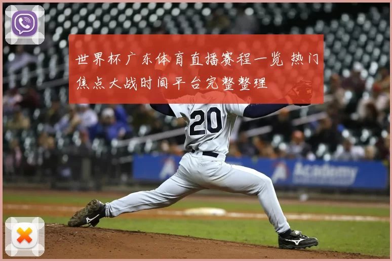 世界杯广东体育直播赛程一览 热门焦点大战时间平台完整整理