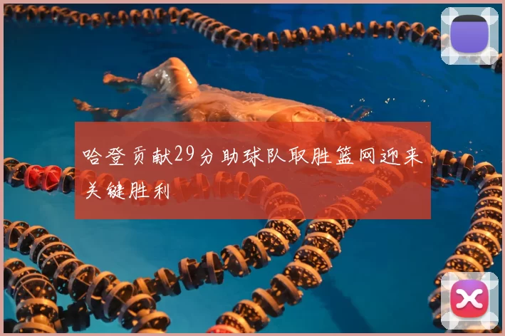 哈登贡献29分助球队取胜篮网迎来关键胜利