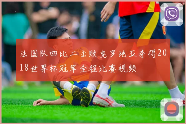 法国队四比二击败克罗地亚夺得2018世界杯冠军全程比赛视频
