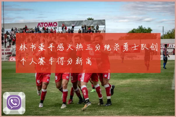林书豪手感火热三分绝杀勇士队创个人赛季得分新高