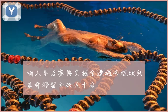 湖人季后赛再负掘金遭遇两连败约基奇穆雷合砍五十分