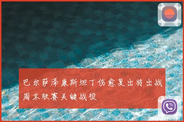 巴尔萨泽康斯坦丁伤愈复出将出战周末联赛关键战役