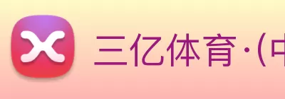 三亿体育·(中国)官方APP下载 logo